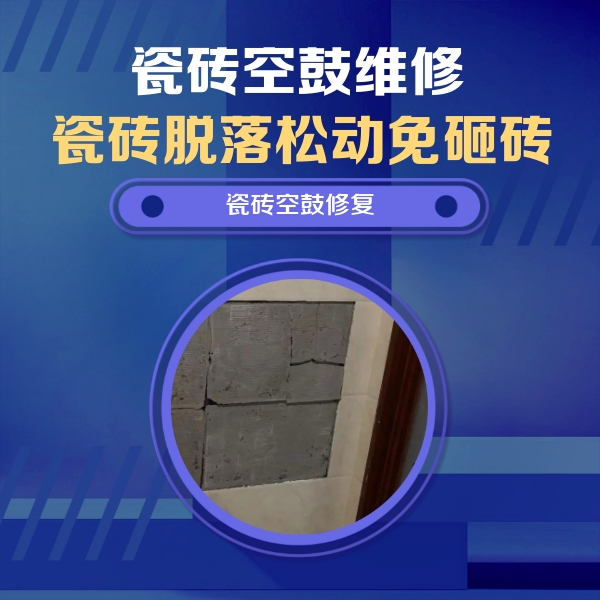 青秀瓷砖空鼓维修公司分享零基础瓷砖空鼓检测方法，自己在家就能查